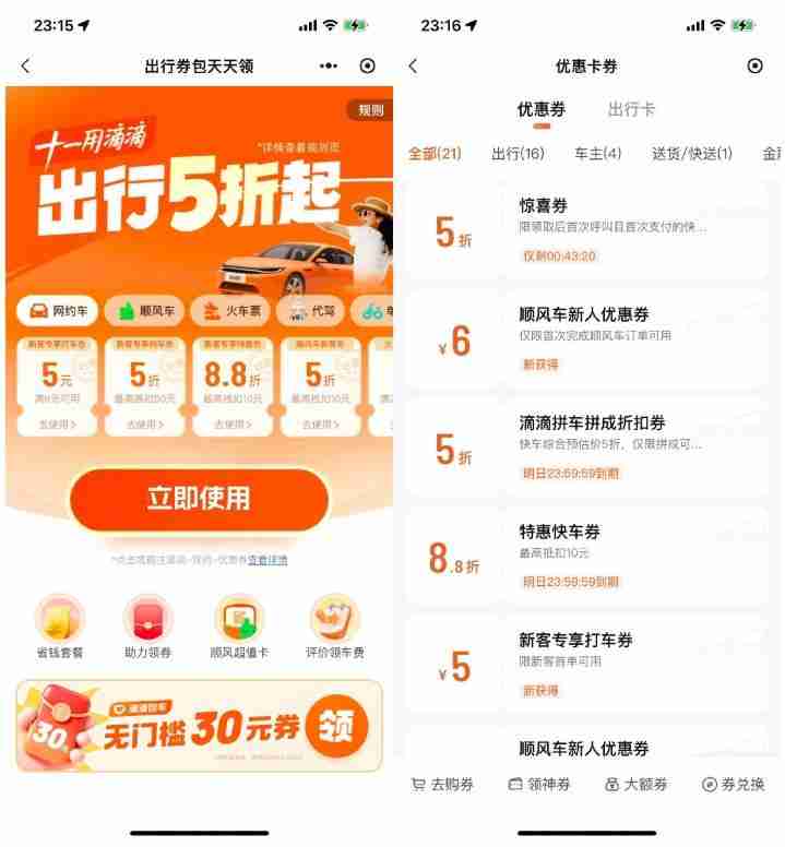 滴滴出行十一领取5折打车券