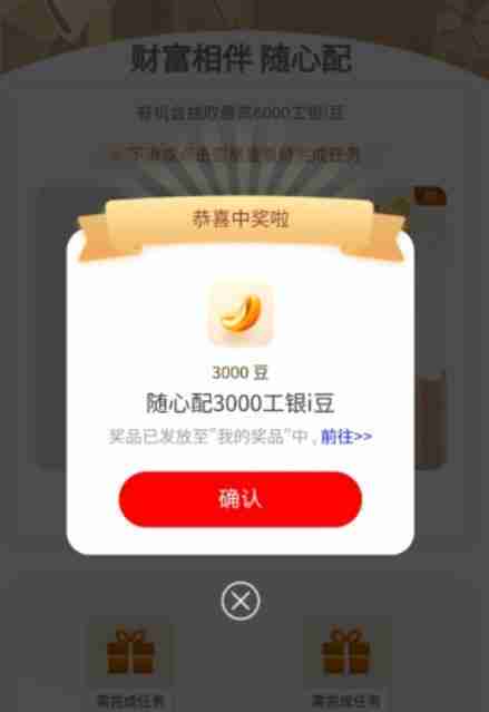 工行财富相伴抽最高6000个i豆