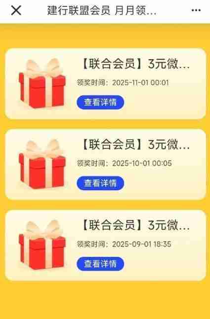 京东和建行联合会员领3立减金