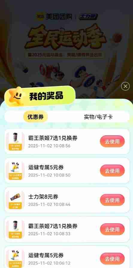 美团全民运动抽霸王茶姬兑换券