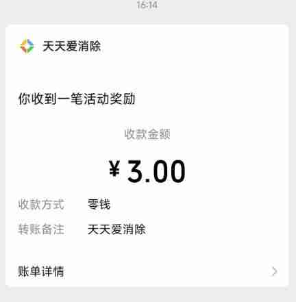 天天爱消除领红包3元