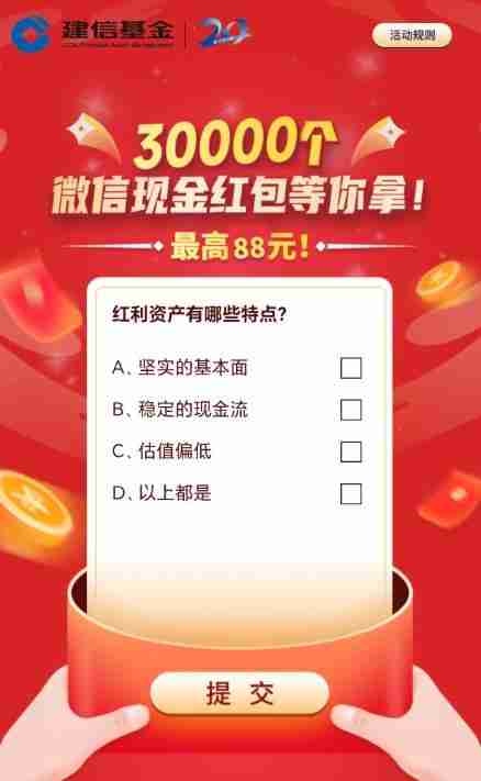 建信基金答题抽红包