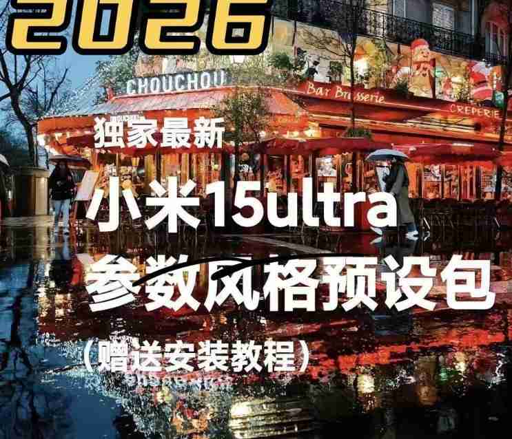 Xiaomi小米15/15pro/15ultra系列拍照风格预设参数预设包最新素材 