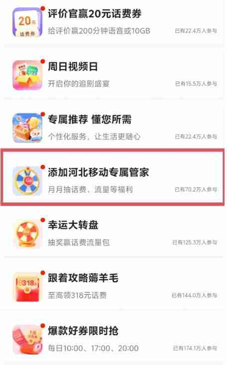 河北移动添加专属客服可得话费券和流量月包(非必得)