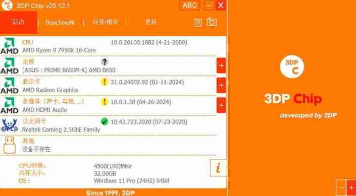 驱动程序更新3DP Chip v25.12.1绿色便携版