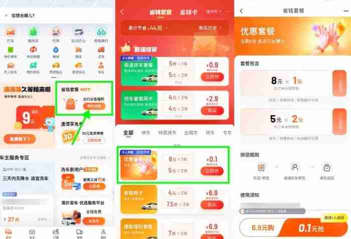 滴滴特惠拼团0.1亓买打车券