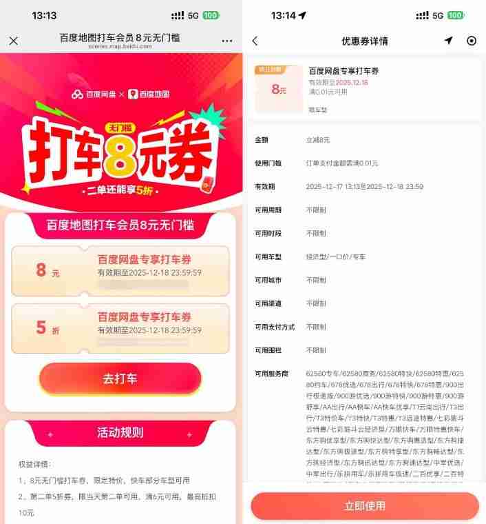 百度打车领8亓无门槛打车券