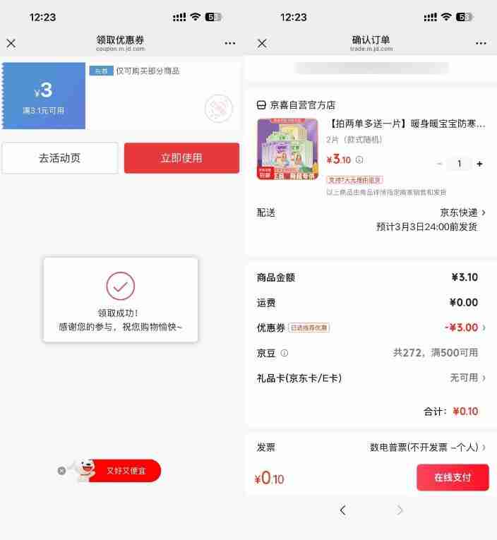 京东0.1得暖宝宝贴2片
