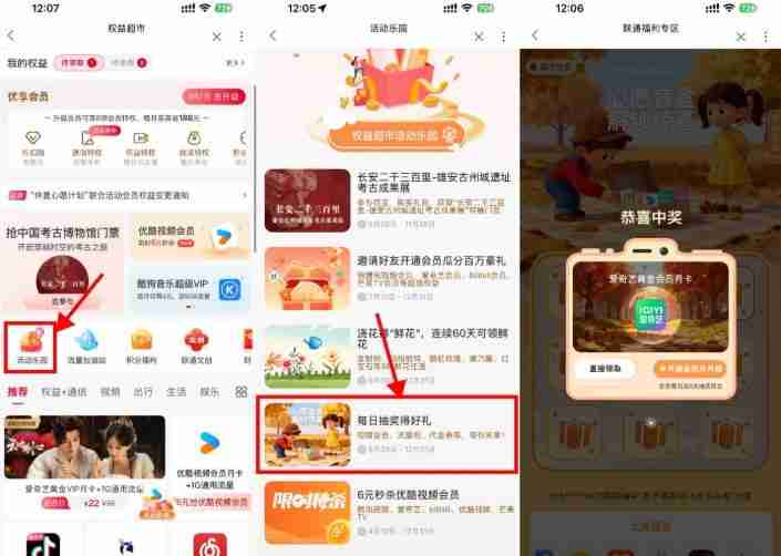 联通权益超市抽视频会员月卡