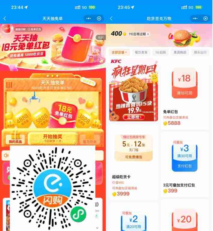 淘宝闪购抽吃货豆兑18亓免单