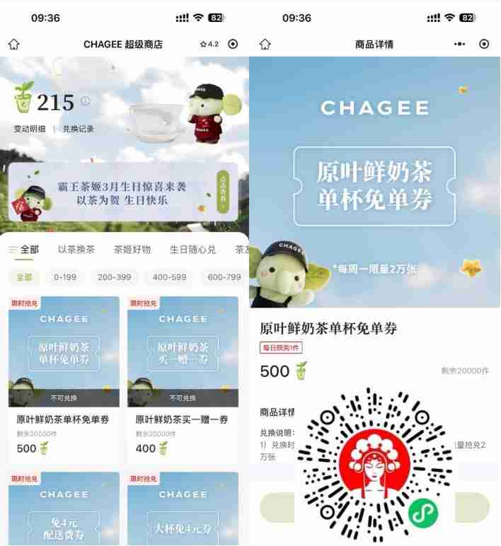 霸王茶姬500积分兑换免单券