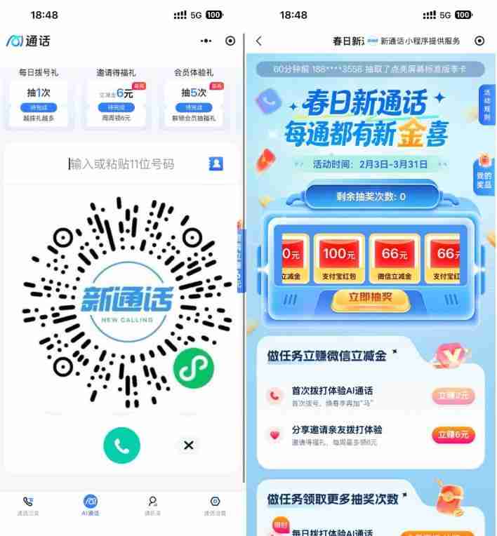 移动用户拨打AI通话抽立减金