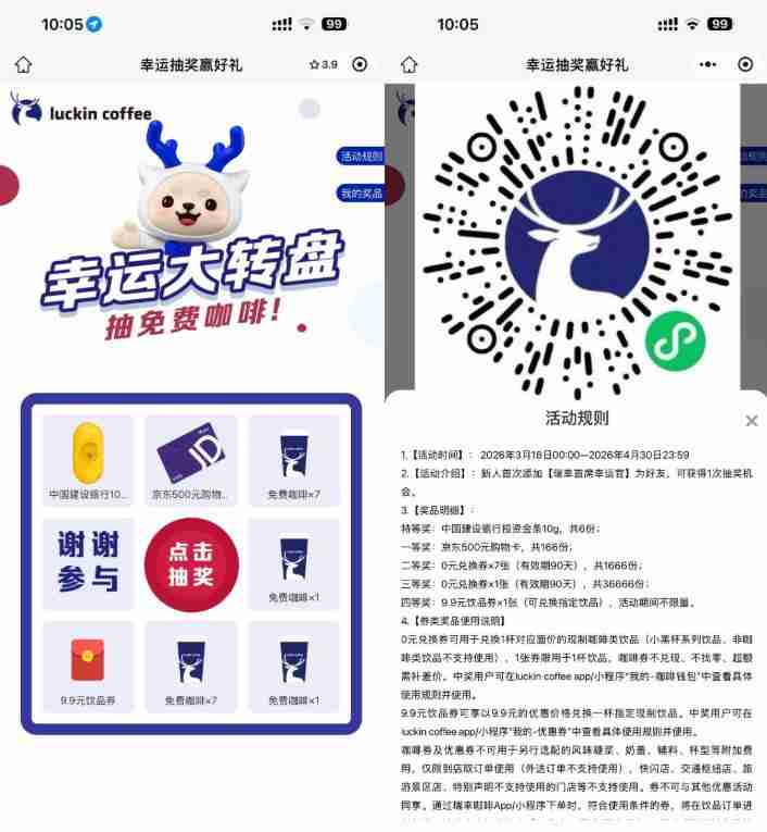 瑞幸抽3.6万份通用饮品免单券