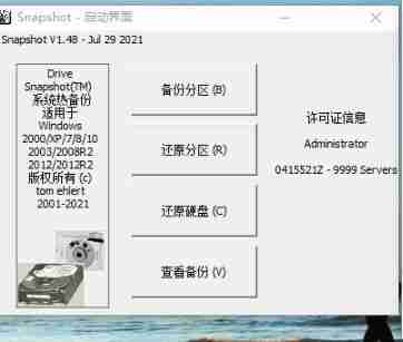 硬盘备份Drive SnapShot v1.51.0.121
