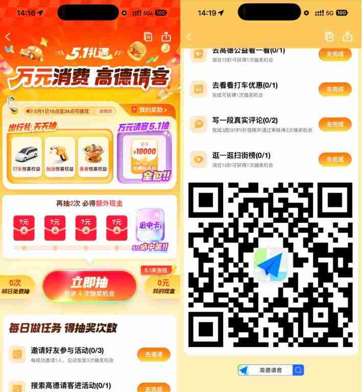 高德请客51礼遇抽红包和权益