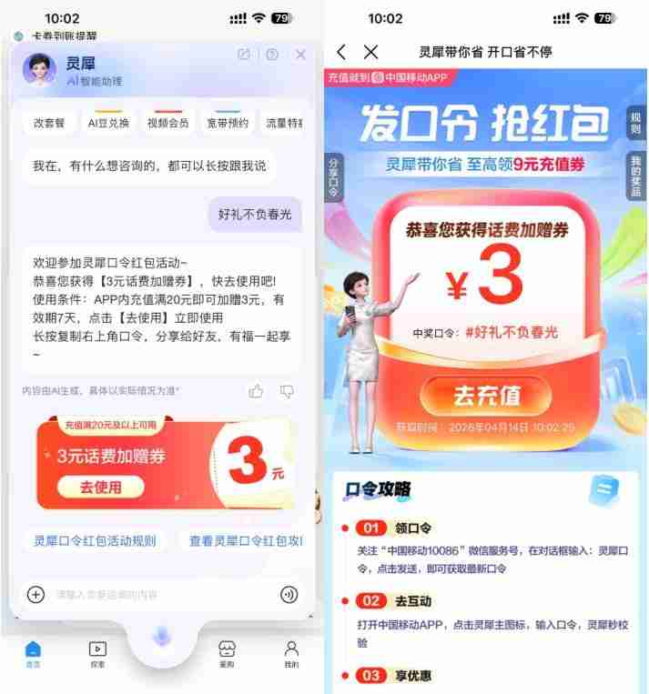 移动灵犀口令抽取话费加赠券