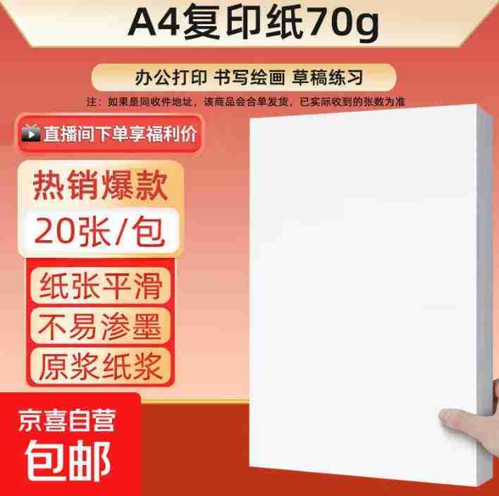 京东A4打印纸40张0.1
