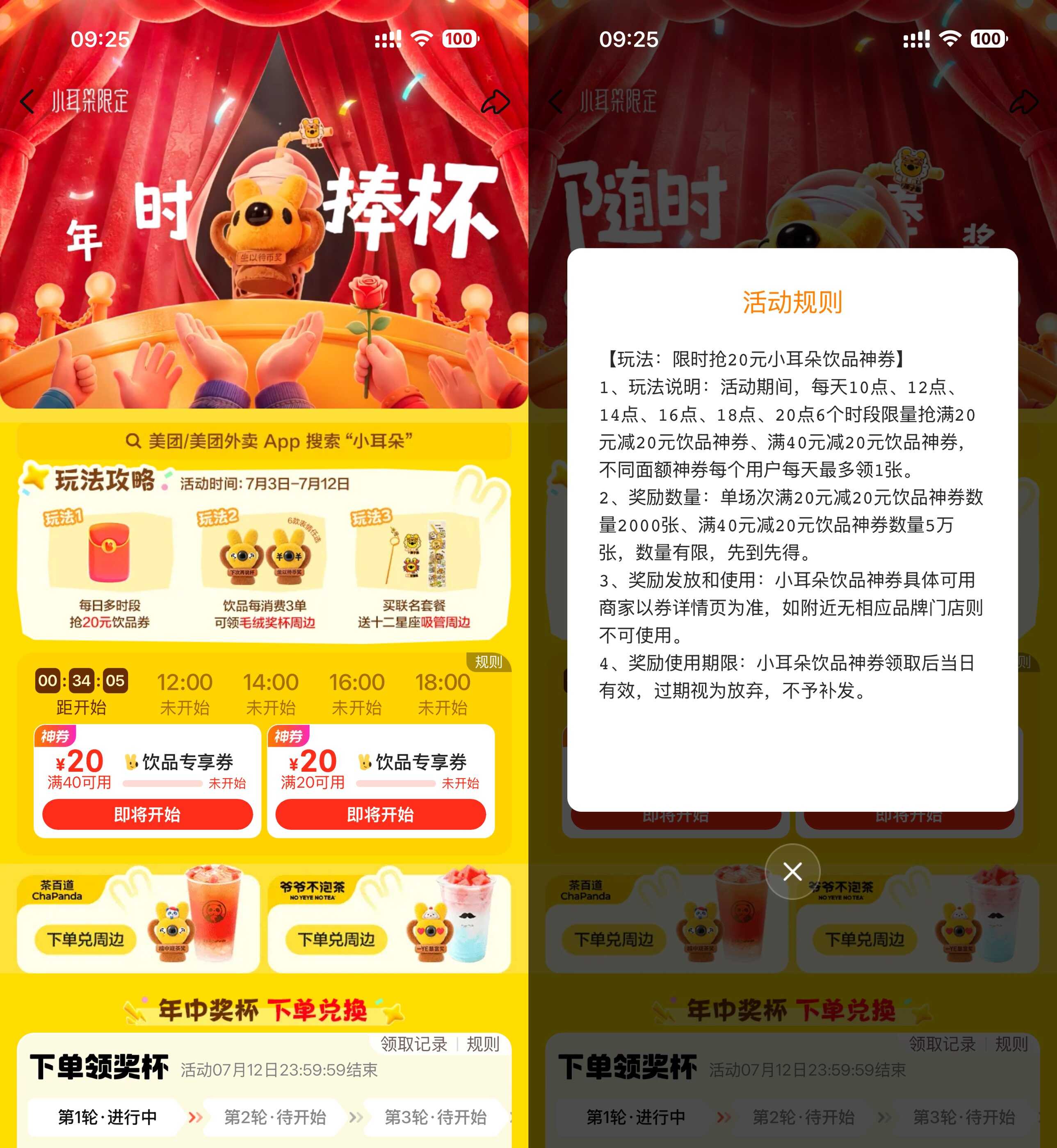 美团小耳朵每天抢20亓饮品券