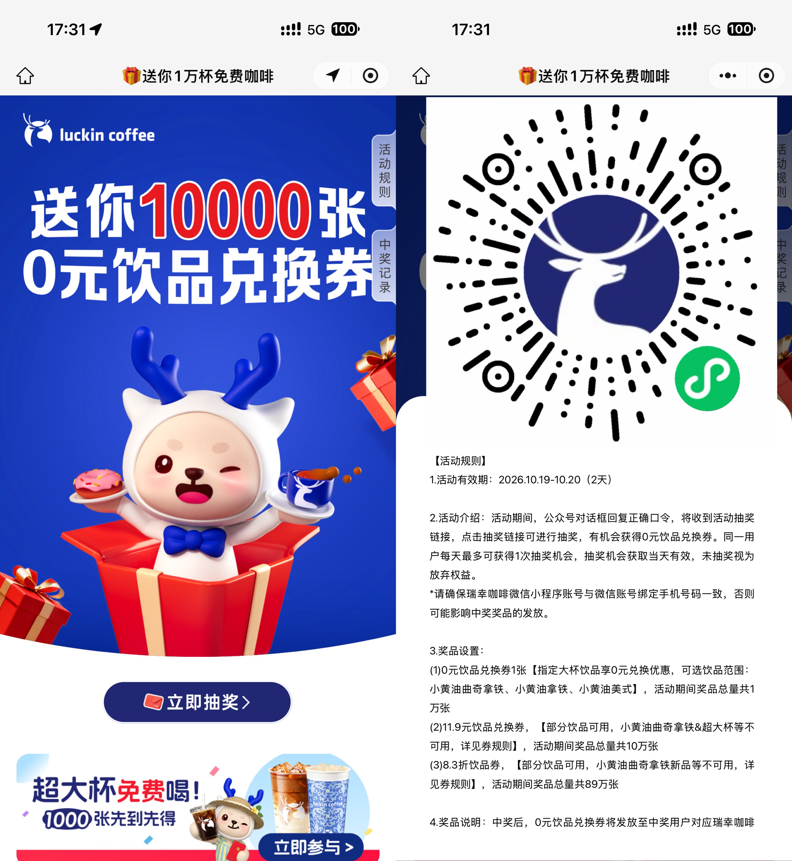 瑞幸咖啡抽1万份饮品免单券